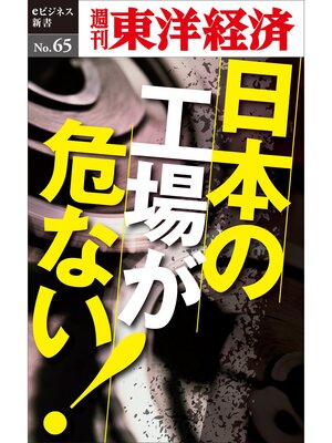 cover image of 日本の工場が危ない!―週刊東洋経済eビジネス新書No.65